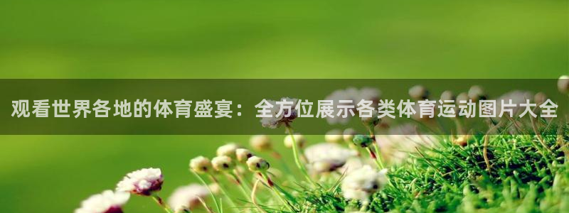 德国JJB竞技宝官方正版app集团：观看世界各地的体