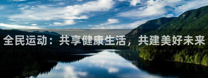 JJB竞技宝官网下载招商电话号码：全民运动：共享健康