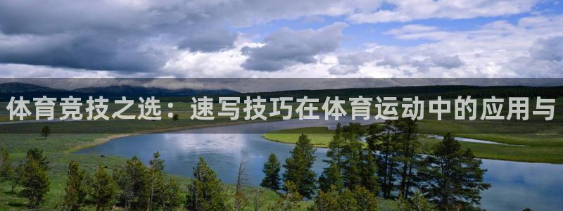 JJB竞技宝官网下载：体育竞技之选：速写技巧在体育运