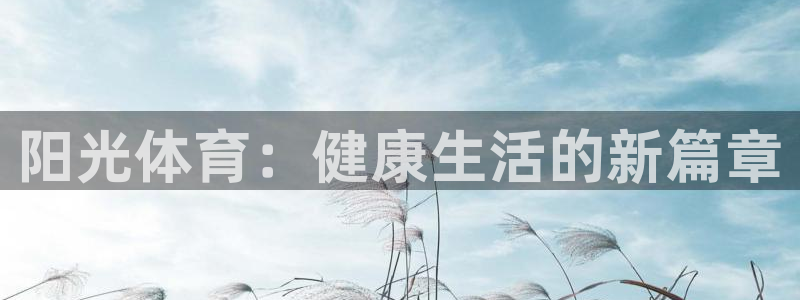 JJB竞技宝官方正版app集团E.ON：阳光体育：健