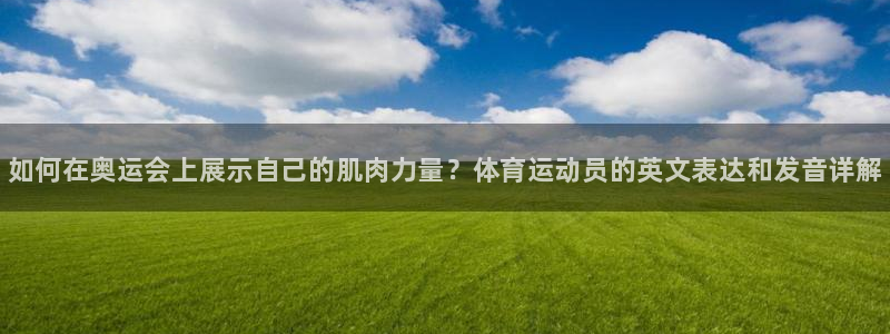 JJB竞技宝官网下载平台注册：如何在奥运会上展示自己