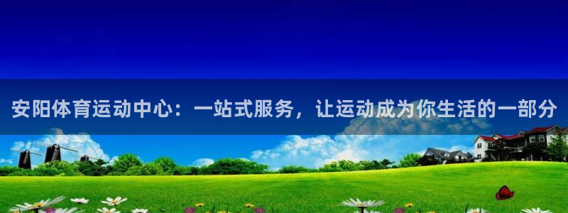 JJB竞技宝官方正版app集团：安阳体育运动中心：一