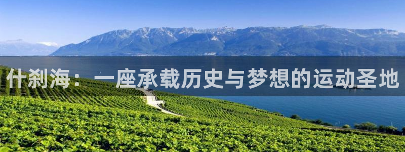 JJB竞技宝官网下载招商电话号码：什刹海：一座承载历