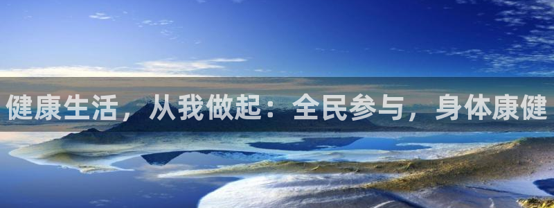 JJB竞技宝官方正版app开户：健康生活，从我做起：
