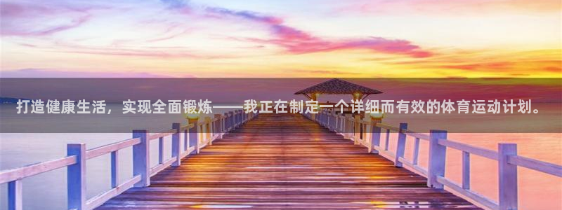 JJB竞技宝官网下载平台注册：打造健康生活，实现全面