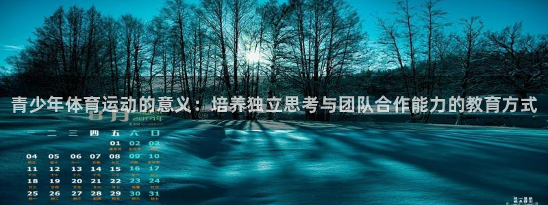 JJB竞技宝官网下载官方客服电话：青少年体育运动的意