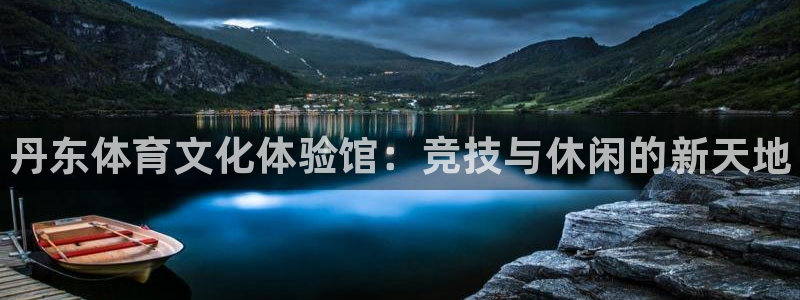 JJB竞技宝官网下载招商电话地址查询：丹东体育文化体验馆：竞