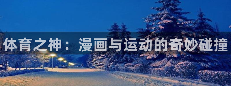 JJB竞技宝官方正版app娱乐首页官网下载：体育之神：漫画与