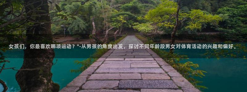 JJB竞技宝官方正版app娱乐首页官网下载：女孩们，你最喜欢