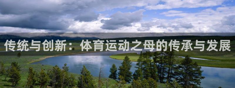 JJB竞技宝官网下载招商电话号码：传统与创新：体育运动之母的
