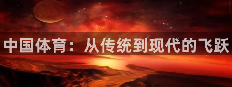 JJB竞技宝官方正版app娱乐首页网站大全：中国体育：从传统