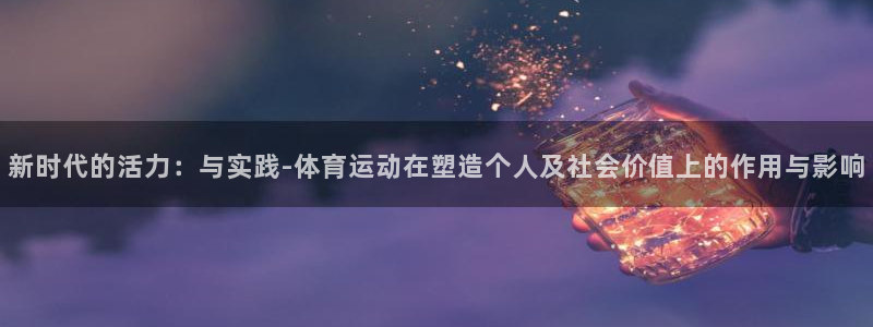 JJB竞技宝官网下载招商电话号码是多少啊：新时代的活