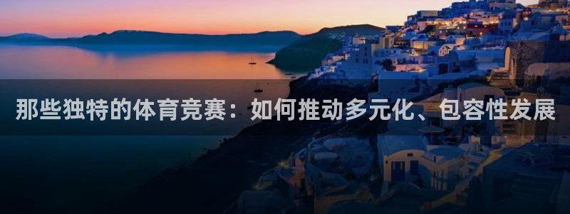 JJB竞技宝官网下载平台是正规平台吗：那些独特的体育
