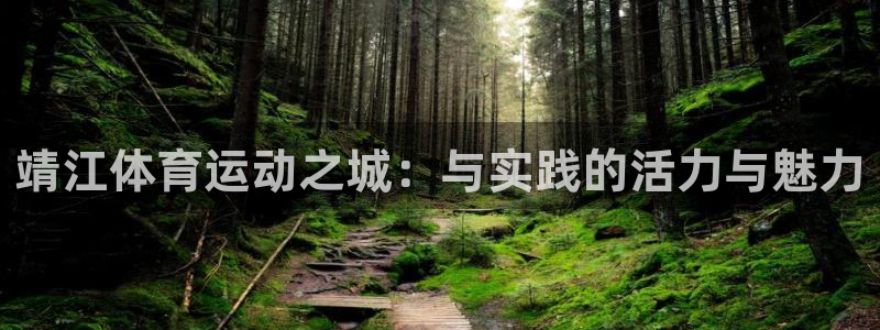 JJB竞技宝官方正版app娱乐网站：靖江体育运动之城