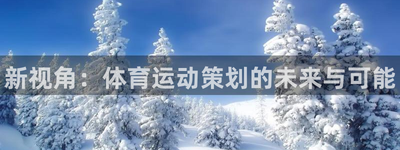 JJB竞技宝官方正版app集团：新视角：体育运动策划