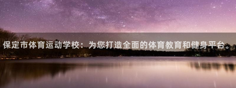 JJB竞技宝官网下载注册：保定市体育运动学校：为您打