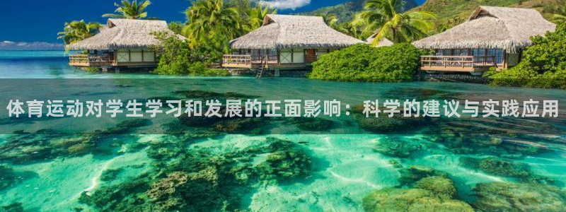 JJB竞技宝官网下载招商电话：体育运动对学生学习和发