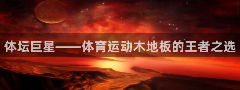 JJB竞技宝官网下载招商电话：体坛巨星——体育运动木