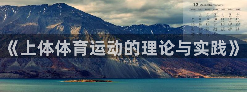 JJB竞技宝官网下载招商电话号码是多少：《上体体育运