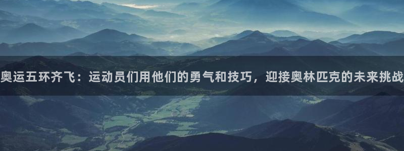 JJB竞技宝官网下载招商电话是多少：奥运五环齐飞：运