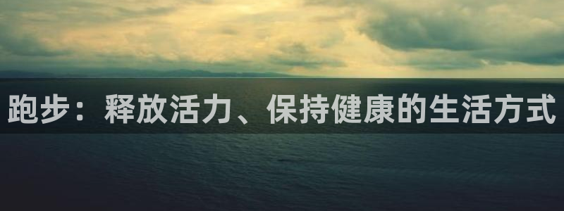 JJB竞技宝官方正版app娱乐40996：跑步：释放