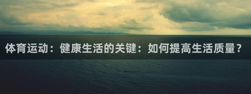 JJB竞技宝官方正版app神州：体育运动：健康生活的关键：如