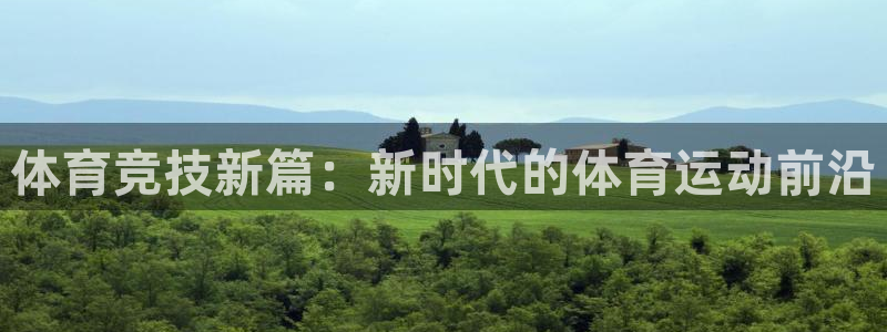 JJB竞技宝官方正版app五金厂：体育竞技新篇：新时代的体育