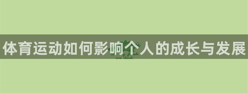 JJB竞技宝官方正版app娱乐网站：体育运动如何影响个人的成