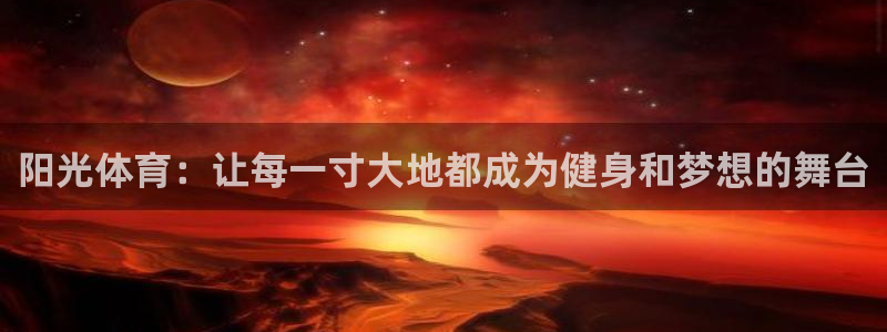 JJB竞技宝官网下载联系电话：阳光体育：让每一寸大地都成为健