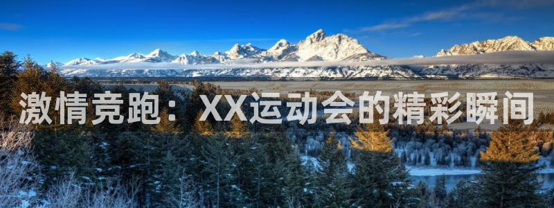 JJB竞技宝官网下载平台注册要钱吗是真的吗：激情竞跑