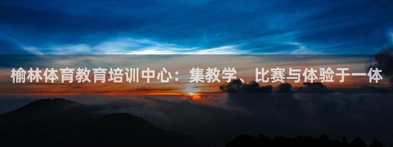 JJB竞技宝官方正版app集团官网网址：榆林体育教育培训中心