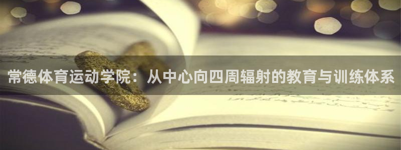 JJB竞技宝官网下载注册：常德体育运动学院：从中心向四周辐射
