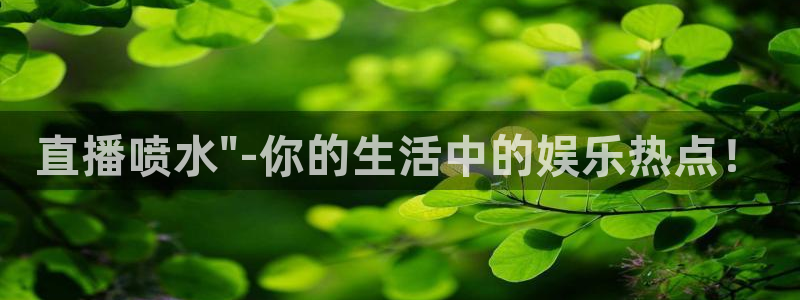 山猫直播体育直播：直播喷水\