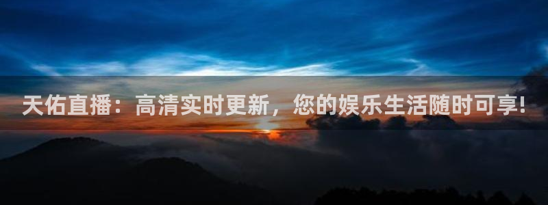 山猫足球赛事直播在线观看：天佑直播：高清实时更新，您的娱乐生活随时可享!